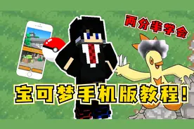 我的世界：两分半学会手机版宝可梦安装教程！