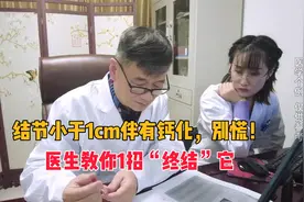 甲状腺结节小于1cm伴有钙化，别慌！医生教你1招“终结”它视频封面