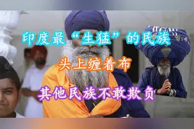 印度“生猛”的民族，头上缠着布，其他民族不敢欺负视频封面