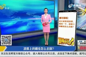 凉席睡久了全是螨虫，教你几招，快速消灭螨虫又干净，安心睡个觉视频封面