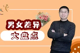 盘点男女思维差异，让你更懂TA（杜绝无用争吵）视频封面
