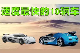 全世界最快的10辆车排行榜，兰博基尼上榜，第1名速度堪比战斗机