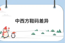 中西方鞋码差异