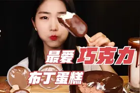 今天吃巧克力布丁蛋糕冰淇淋巧克力派，太美味了~视频封面