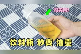 只需要饮料瓶，就能制作一个油壶！