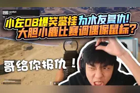 XDD爆笑鉴挂！  xxlu比赛调偶像鼠标？十年老粉换别人直接开骂