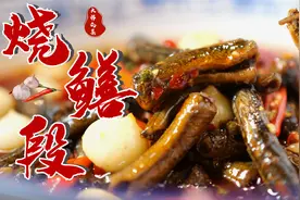 【大师的菜】味浓、味厚、味鲜、味香烧鳝段，内江水鲜风味代表菜视频封面