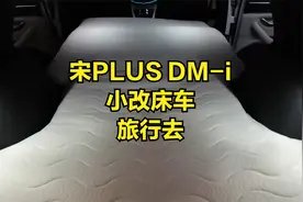 宋PLUS DM-i小改床车去旅行