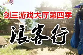 【游戏反坑局】剑网三浪客行，MMO里的Roguelike玩法，我被逼疯了