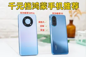 千元档续航最强的鸿蒙手机，华为畅享50系列体验视频封面