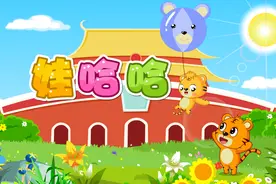 贝乐虎教你唱儿歌之经典儿歌100首《娃哈哈》视频封面