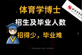 【招得少，毕业难】体育学博士每年招生人数及毕业人数视频封面