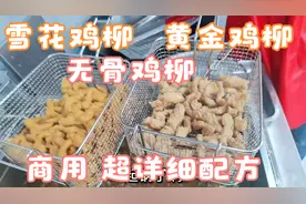 一根小小的鸡柳 一个家族摆摊 全都买车买房 黄金鸡柳 商用配方视频封面