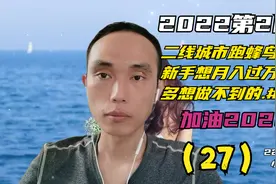 二线城市跑蜂鸟众包,新手想月入过万?别多想做不到的.#分享