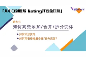 【亚马逊listing打造全攻略】第9节 如何高效添加/合并/拆分变体视频封面