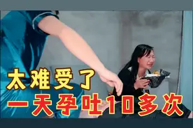 姚妹白天孕吐10多次，半夜饿得睡不着，这种痛苦让我来承担多好视频封面