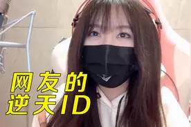 小团团逐渐马化念网友逆天id，直呼太刺激视频封面
