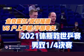 金克霍尔/皮切福德 VS 户上隼辅/宇田幸矢2021世乒赛 男双1/4决赛视频封面