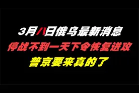 俄乌停战不到一天，普京下令恢复进攻，称不排除让乌克兰“解体”视频封面