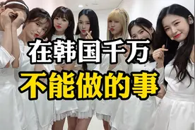 在韩国千万不能做的事情，你知道几个？看完颠覆你的认知！