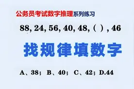 数字推理系列练习：88, 24, 56, 40, 48,（）, 46