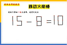 聪明的同学来试试，15-8=10，移动一根火柴棒，秒杀你可以吗