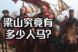 品读水浒：梁山到底有多少人马？朝廷会怕梁山吗？视频封面