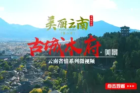 美丽云南（第二季）| 宫室之丽 拟于王者——美景：丽江木府视频封面