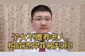 子女不赡养老人，构成遗弃罪，依法判刑坐牢！视频封面