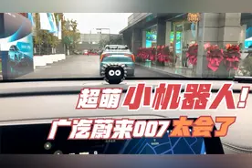 体验广汽蔚来007：会眨眼睛的小煤球，这个车载AI机器人太可爱了视频封面
