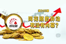 同花顺的异动，有没有内幕？