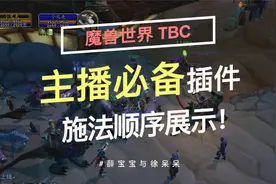 【魔兽世界TBC】主播必备插件，TrufiGCD施法顺序展示讲解！