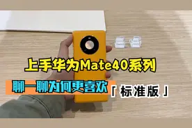 华为Mate40系列上手体验，聊一聊我为什么更喜欢标准版？视频封面