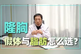 假体、自体脂肪以及复合式丰胸，哪种隆胸方式最好？听医生说视频封面