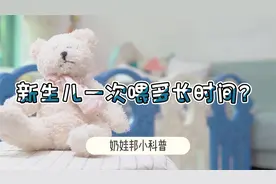 婴儿宝宝喂一次奶需要喂多长时间，喂多少合适，你知道吗？视频封面