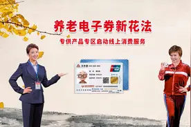 好消息！养老电子券不出门也能花啦！#养老#助残视频封面