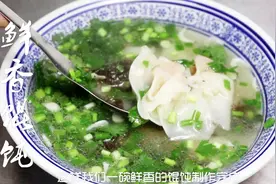 看了老师傅的做法后，才明白自己做的馄饨为什么不鲜香，干货满满