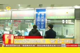 长沙：首台临时身份证自助补办机上岗，“刷脸”验证一分钟完成！视频封面