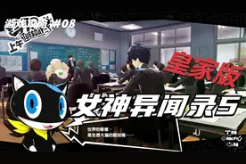 【翔宇志游戏】女神异闻录5皇家版流程攻略 第08期 鸭志田殿堂5