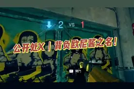 公开处X丨背负欧尼酱之名！