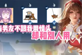 男友不肯跟我用情头，没想到是和别人用了视频封面