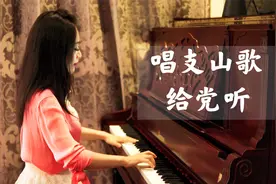 钢琴演奏《唱支山歌给党听》，红色经典，优美动听！视频封面