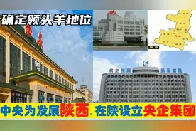 中央为建设陕西，选定7大集团型央企总部进驻宝鸡西安汉中等视频封面