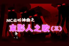 MC新老玩家必听入坑神曲末影人之歌！放下南瓜头，感受它的压迫！