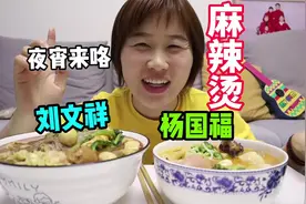 麻辣烫来啦~杨国福和刘文祥各点40块钱，满满2大碗，吃得真过瘾