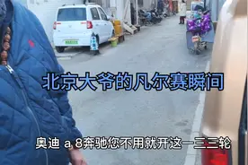 北京满族大爷，超级凡尔赛，说的人家直接羡慕。视频封面