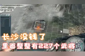 三国志11血色衣冠郭威51钱不够发工资，而且是227个武将的城好伤