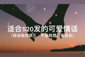 适合520发的可爱情话视频封面
