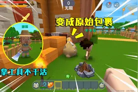 爆笑迷你：野人部落新来5个伙伴，拿工具却不干活，还变成包裹！视频封面