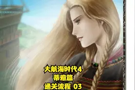 【TT解说】大航海时代4加强版（蒂雅篇）通关流程 03